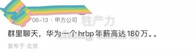 ​群里聊天，华为一个hrbp年薪高达180万！5G设备是hr搞的？