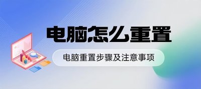 ​不知道电脑怎么重置？电脑重置步骤及注意事项指南