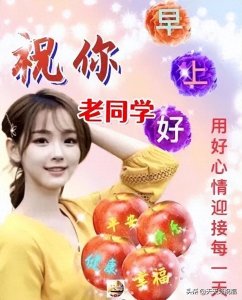 ​最新创意唯美老同学早上好问候图片精选 老同学祝福语图片带字温馨