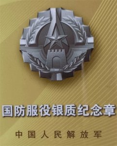 ​拿着国防服役纪念章，让我们感触很深！