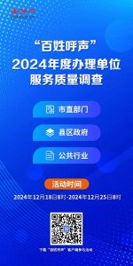 ​2024年度“百姓呼声”办理单位服务质量调查启动