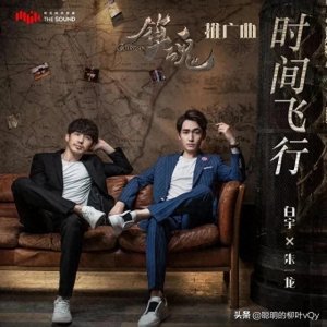 ​时间飞行 镇魂主题曲 朱一龙 白宇