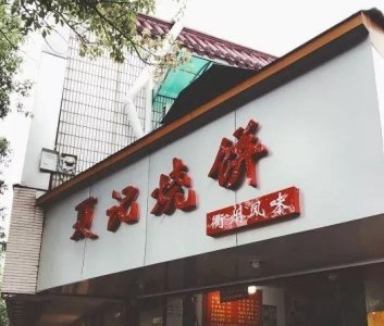 ​卖衢州烧饼的在杭州买下7套房？老板还说不多？这事要关注下