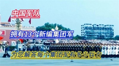 ​中国军队，拥有13个新编集团军，为您解答每个集团军有多少兵力