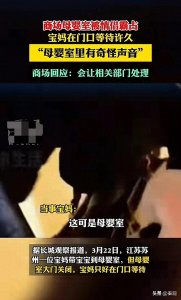 ​闹大了！母婴室变“情侣房”？公共资源岂容私占！