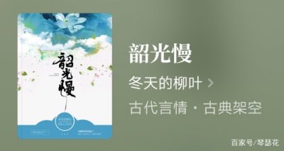 ​推荐古言精品完本《韶光慢》，还有无限流派好书《前方高能》！