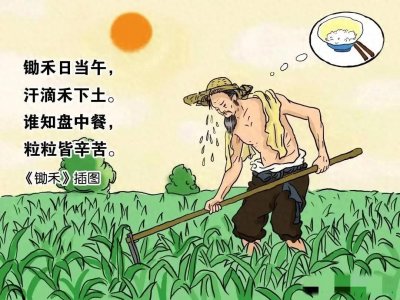 ​一诗争议：专家称“锄禾日当午”与实际不符，建议文集中移除