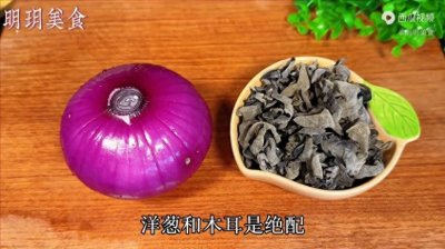 ​夏天洋葱和木耳是绝配，教你一个超好吃的做法，清爽开胃，...