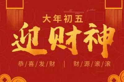 ​2023正月初五迎财神吉祥话，大年初五拜年配图文案短句祝福语