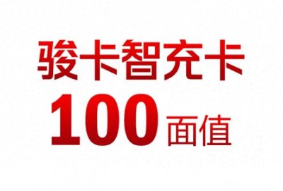 ​骏卡智充卡回收兑换流程，骏卡智充卡一般回收几折？