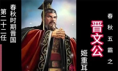 ​春秋五霸之一：晋文公的传奇一生