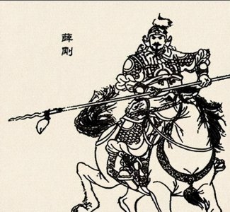 ​大唐传奇薛家将之薛刚