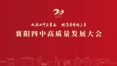 ​重磅！襄阳四中隆重举行建校70周年高质量发展大会！