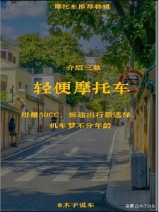 ​推荐三款轻便摩托车，排量50CC，短途出行新选择，机车梦不分年龄