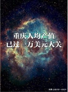 ​重庆人均GDP已过万美元，勿再妄自菲薄