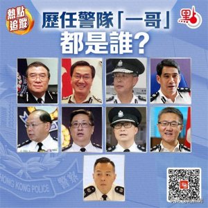 香港共9位警务处处长,历任警队“一哥”都是谁?