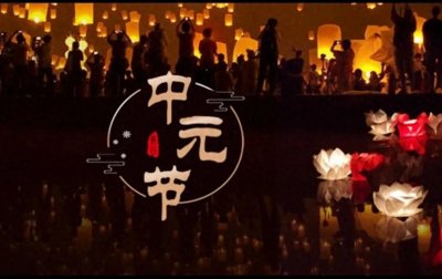 ​中元节，七月十四