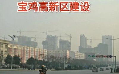 ​陕西宝鸡市高新区，未来房价趋势会怎样？
