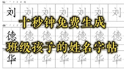 ​十秒钟免费生成孩子的姓名字帖 #姓名字帖