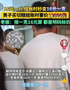 ​天价！男子在内蒙一服务区购买切糕被要价12000元，一克高达16元
