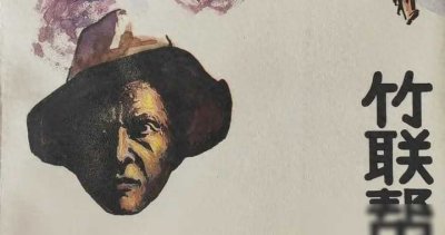 ​3 漫谈“竹联帮”