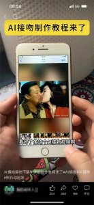 ​“AI接吻制作教程”流行，网友：可怕