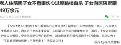 ​72岁老人住院因子女不看望伤心过度自杀,子女向医院索赔49万