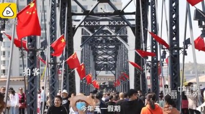 火爆!鸭绿江断桥景区2天接待4.5万人:4公里路开一个小时