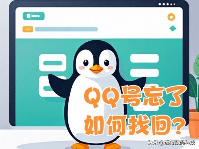 ​QQ号忘了，教你用四种方法尝试找回