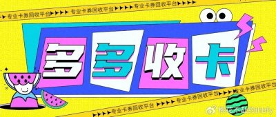 ​可信赖的购物卡回收渠道