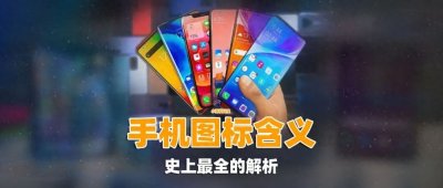 ​太全面了！一文读懂智能手机状态栏56种图标的含义