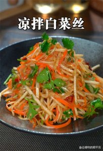 ​清爽可口的凉拌白菜丝，过年餐桌的必备