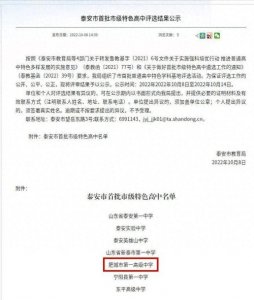 ​肥城市第一高级中学被评为泰安市首批市级特色高中