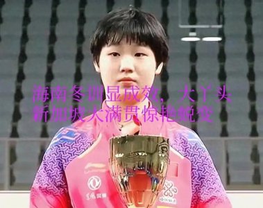 ​海南冬训显成效，大丫头新加坡大满贯惊艳蜕变