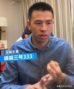 ​直播带货行驶太快，是主播都想带货，斗鱼峰峰三号或因带货被封禁