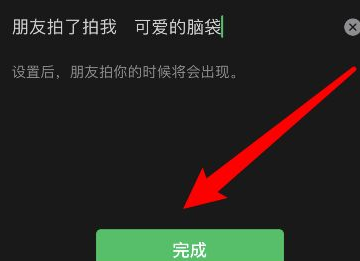 拍一拍怎么设置好玩的文字,拍一拍有趣后缀文字怎么设置图5
