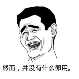 ​然并卵的意思是什么意思（解读新三字经然并卵）