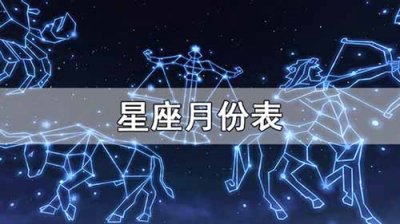 ​星座月份表(十二星座的月份表查询)