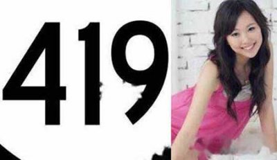 ​419是什么意思 419中文的含义