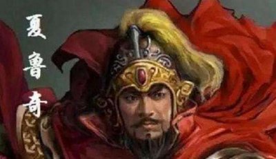 ​夏鲁奇护卫唐庄宗，一人杀死百余人，生擒铁枪王彦章，后自杀而死