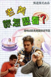 ​B站点击量过亿的《老美你怎么看》是怎样诞生的