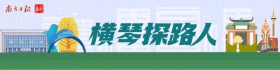 ​谢伟：合作区跨境金融创新先锋｜横琴探路人⑤