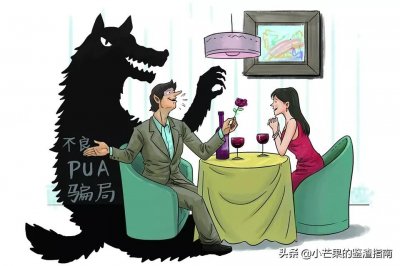 ​抗争不良PUA：识别爱情骗术“五步陷阱”