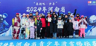 ​河南省青少年滑雪锦标赛圆满落幕