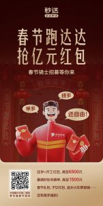 ​达达秒送发布春节保障举措，超亿元红包奖励春节跑单骑手！