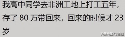 ​非洲那么苦，为啥还有很多国人去那打工？网友：他们的快乐你不懂