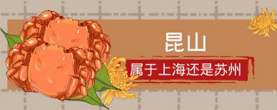 ​昆山属于上海还是苏州？青山一道同云雨，明月何曾是两乡