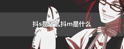 ​抖s是什么抖m是什么