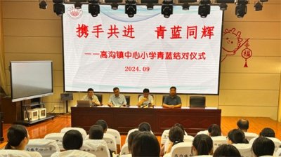 ​江苏淮安涟水县高沟镇中心小学：携手共进 青蓝同辉