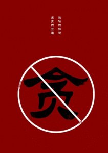 揭露权力腐败的恶果:高小燕的道德败坏与滥用职权